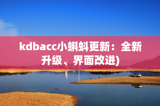 kdbacc小蝌蚪更新：全新升级、界面改进)