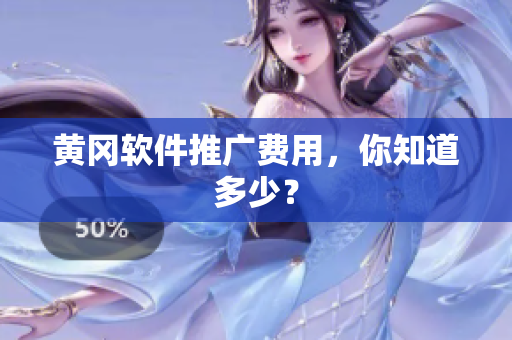 黄冈软件推广费用，你知道多少？