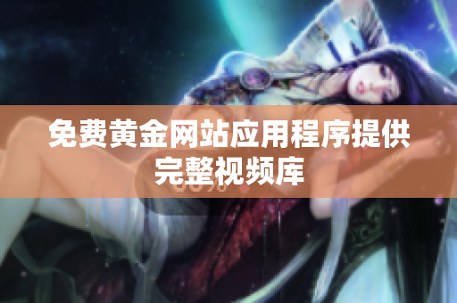 免费黄金网站应用程序提供完整视频库