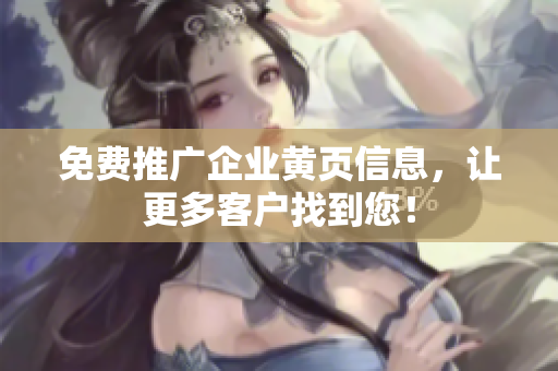 免费推广企业黄页信息，让更多客户找到您！