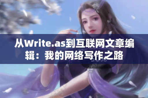 从Write.as到互联网文章编辑：我的网络写作之路