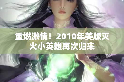 重燃激情！2010年美版灭火小英雄再次归来