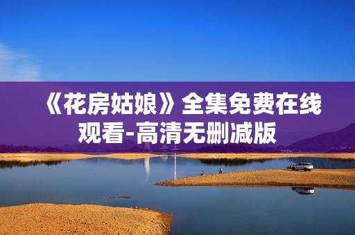 《花房姑娘》全集免费在线观看-高清无删减版
