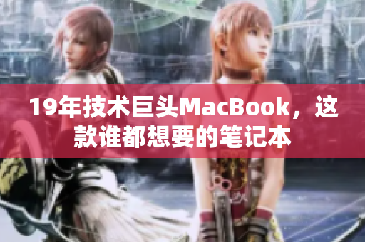 19年技术巨头MacBook，这款谁都想要的笔记本