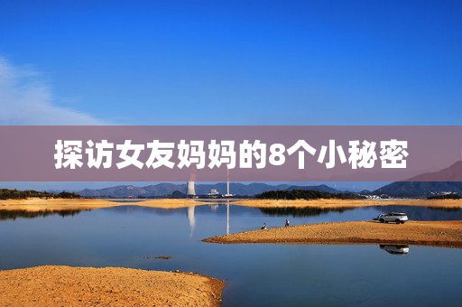 探访女友妈妈的8个小秘密