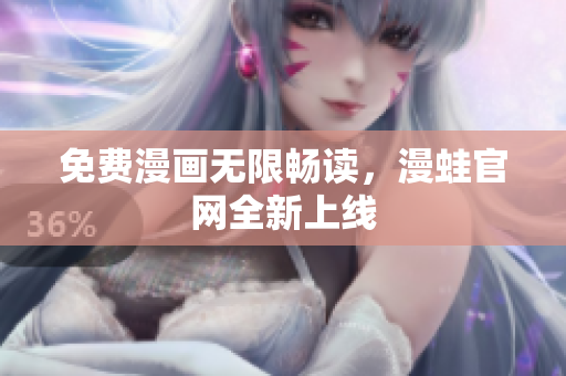 免费漫画无限畅读，漫蛙官网全新上线