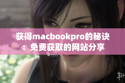 获得macbookpro的秘诀：免费获取的网站分享