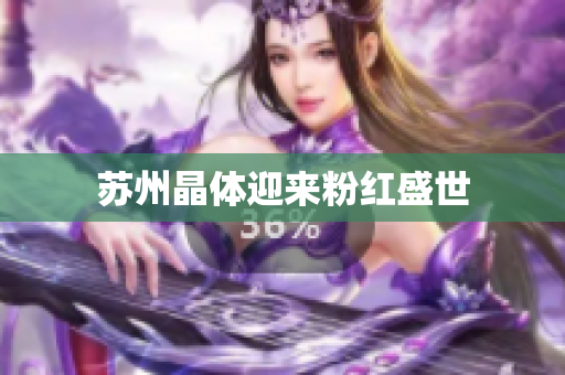 苏州晶体迎来粉红盛世