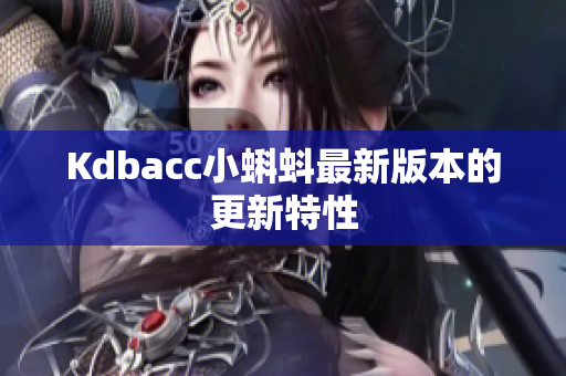Kdbacc小蝌蚪最新版本的更新特性