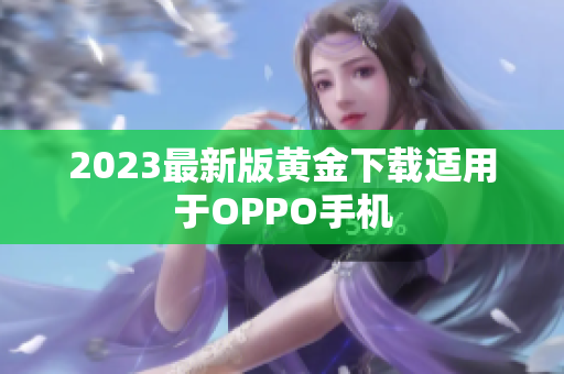2023最新版黄金下载适用于OPPO手机