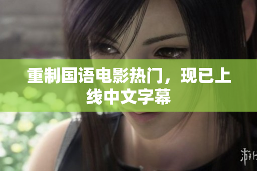 重制国语电影热门，现已上线中文字幕