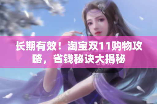 长期有效！淘宝双11购物攻略，省钱秘诀大揭秘