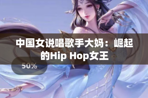 中国女说唱歌手大妈：崛起的Hip Hop女王
