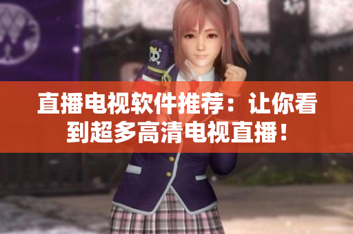 直播电视软件推荐：让你看到超多高清电视直播！
