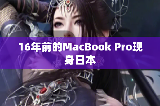 16年前的MacBook Pro现身日本