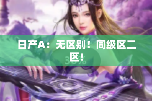 日产A：无区别！同级区二区！