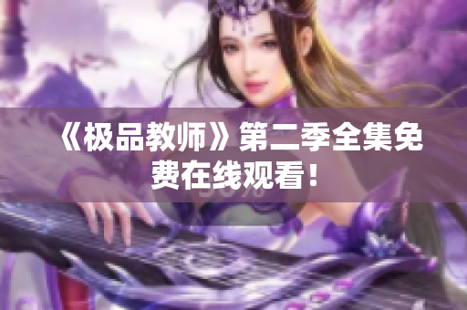 《极品教师》第二季全集免费在线观看！