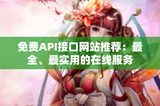 免费API接口网站推荐：最全、最实用的在线服务