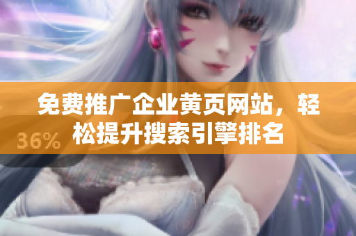 免费推广企业黄页网站，轻松提升搜索引擎排名