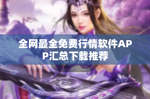 全网最全免费行情软件APP汇总下载推荐