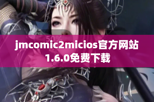 jmcomic2micios官方网站1.6.0免费下载