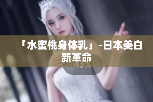 「水蜜桃身体乳」-日本美白新革命