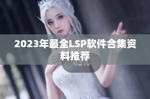 2023年最全LSP软件合集资料推荐