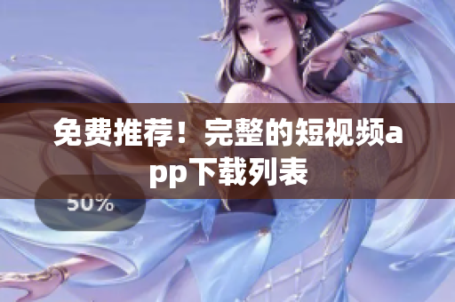 免费推荐！完整的短视频app下载列表