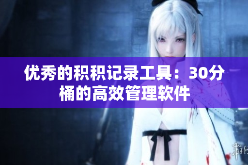优秀的积积记录工具：30分桶的高效管理软件