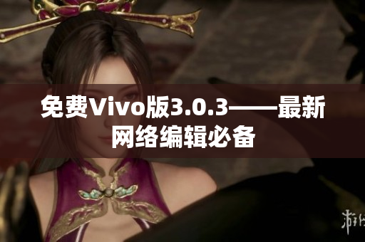 免费Vivo版3.0.3——最新网络编辑必备