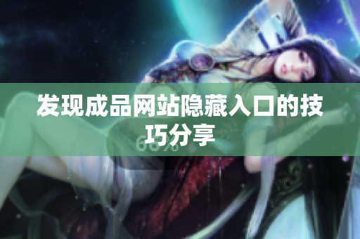 发现成品网站隐藏入口的技巧分享