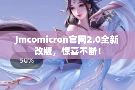 Jmcomicron官网2.0全新改版，惊喜不断！