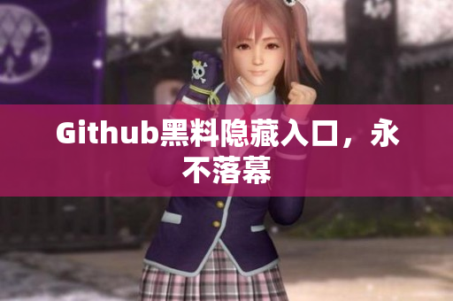 Github黑料隐藏入口，永不落幕