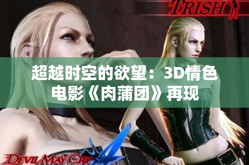 超越时空的欲望：3D情色电影《肉蒲团》再现