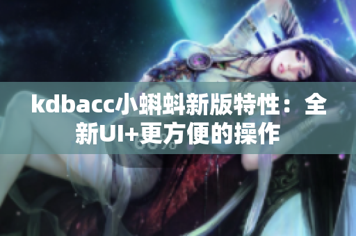 kdbacc小蝌蚪新版特性：全新UI+更方便的操作