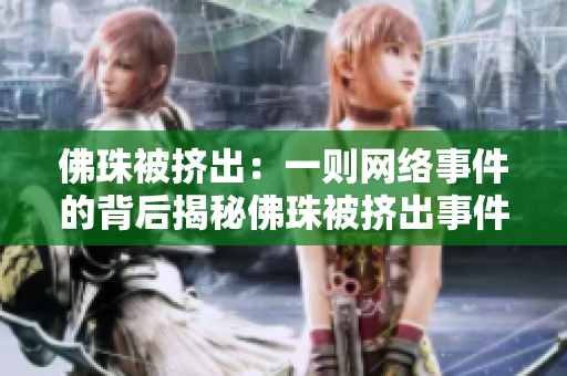 佛珠被挤出：一则网络事件的背后揭秘佛珠被挤出事件的内幕