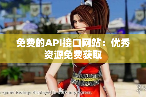 免费的API接口网站：优秀资源免费获取