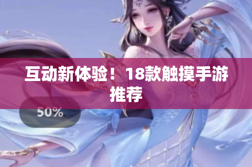 互动新体验！18款触摸手游推荐