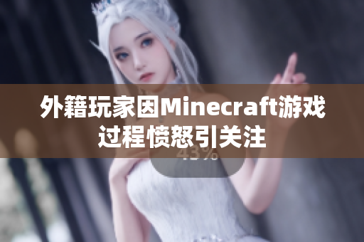 外籍玩家因Minecraft游戏过程愤怒引关注