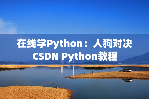 在线学Python：人狗对决CSDN Python教程