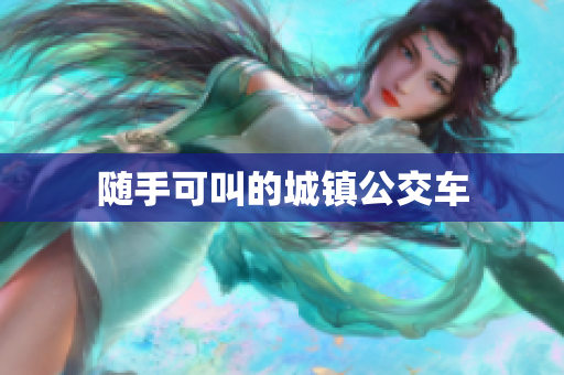 随手可叫的城镇公交车