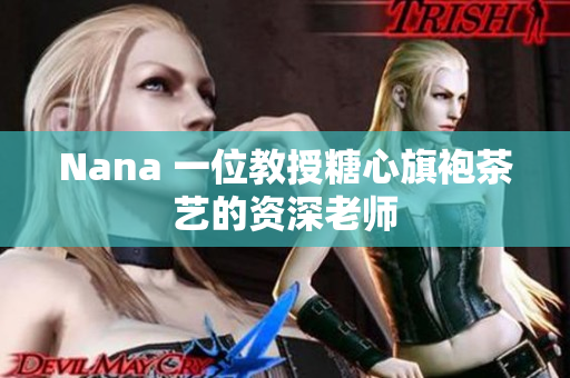 Nana 一位教授糖心旗袍茶艺的资深老师