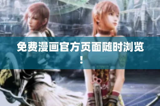 免费漫画官方页面随时浏览！