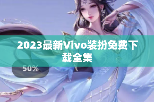 2023最新Vivo装扮免费下载全集