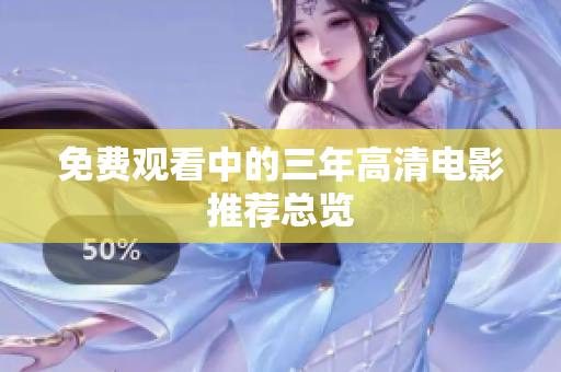 免费观看中的三年高清电影推荐总览