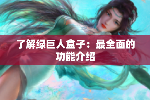 了解绿巨人盒子：最全面的功能介绍