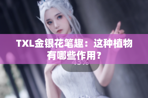 TXL金银花笔趣：这种植物有哪些作用？