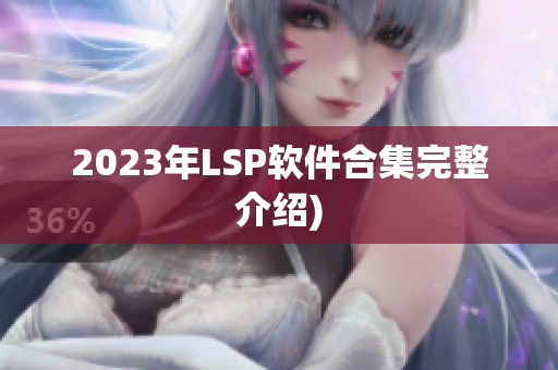 2023年LSP软件合集完整介绍)