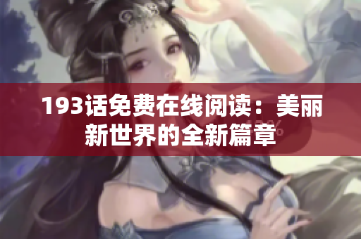 193话免费在线阅读：美丽新世界的全新篇章