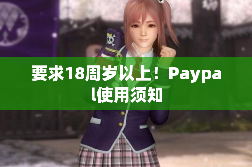 要求18周岁以上！Paypal使用须知